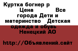 Куртка богнер р 30-32 122-128 › Цена ­ 8 000 - Все города Дети и материнство » Детская одежда и обувь   . Ненецкий АО